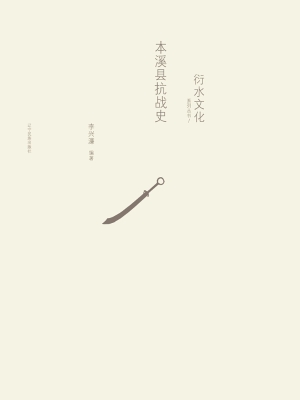 本溪县抗战史