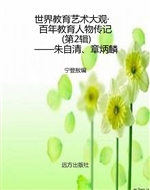 世界教育艺术大观·百