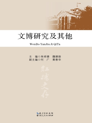 文博研究及其他