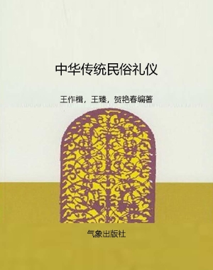 中华传统民俗礼仪