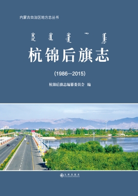 杭锦后旗志（1986—2015