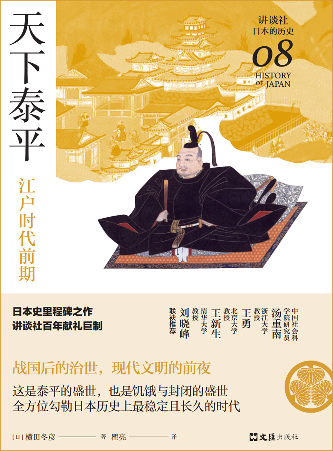天下泰平：江户时代前期