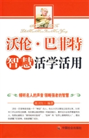 沃伦·巴菲特智慧活学