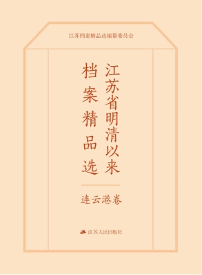 江苏省明清以来档案精