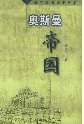 奥斯曼帝国