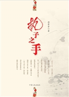 执子之手