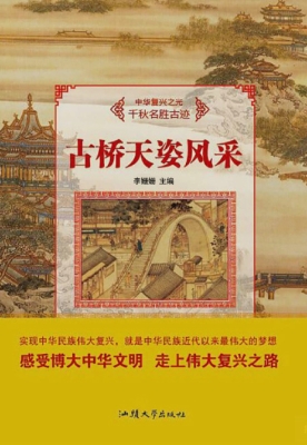 古桥天姿风采