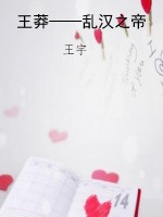 王莽——乱汉之帝