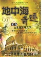 地中海奇迹：正说古希腊