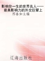 影响你一生的世界名人