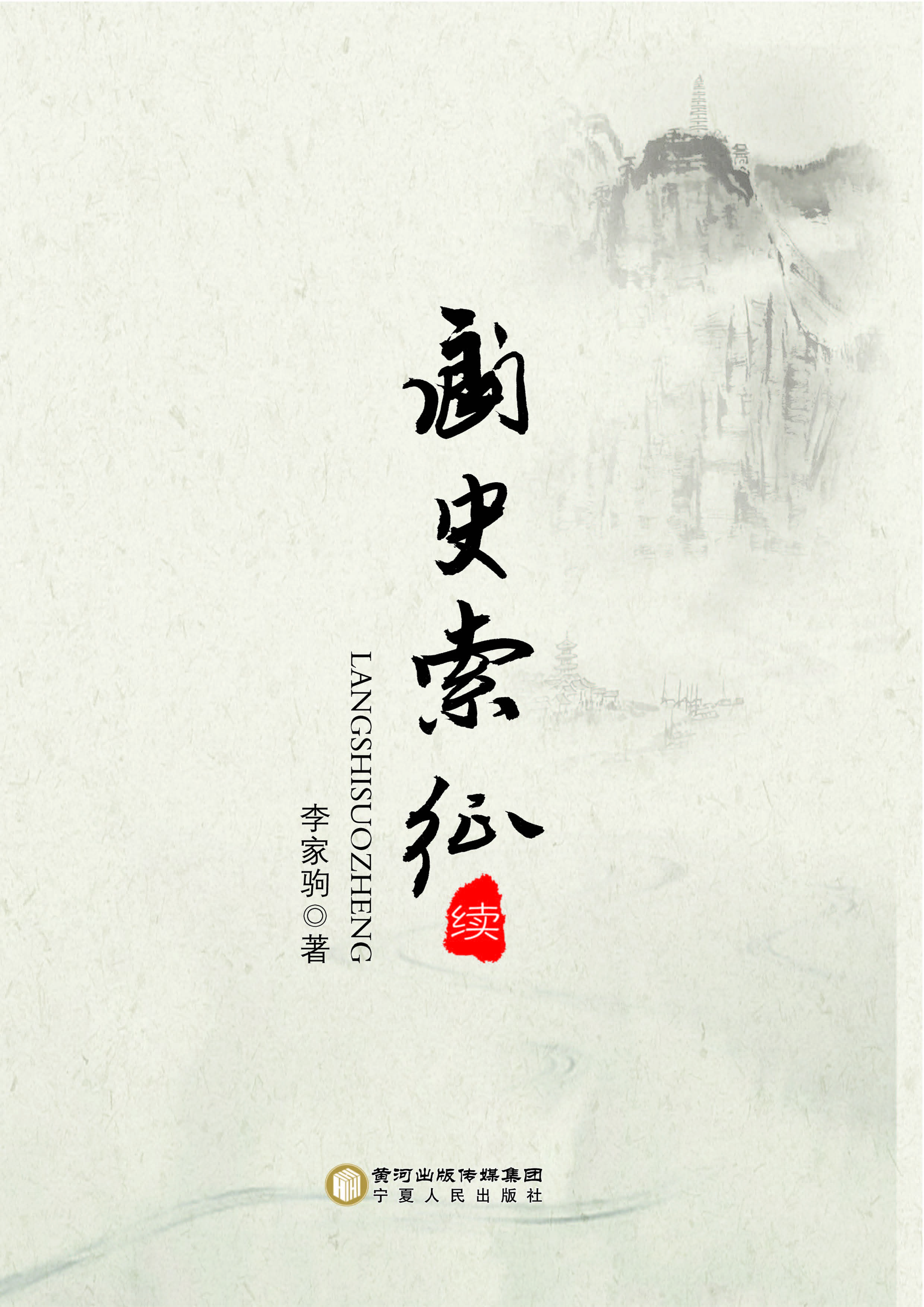 阆史索征（续）