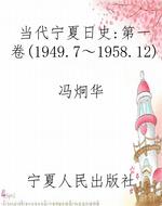 当代宁夏日史：第一卷（19