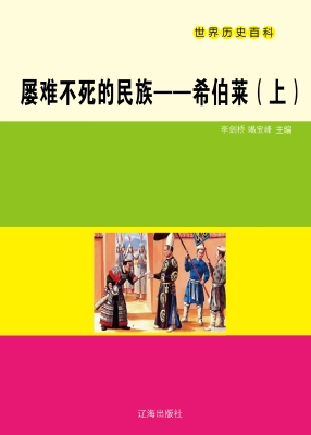 屡难不死的民族——希