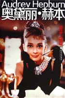 奥黛丽·赫本