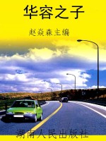 华容之子