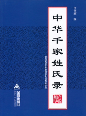 中华千家姓氏录