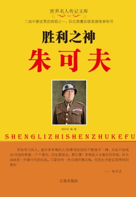 胜利之神朱可夫