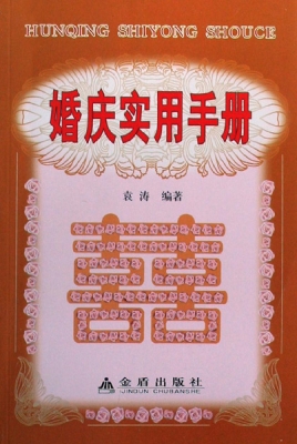 婚庆实用手册