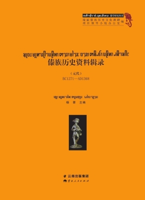 傣族历史资料辑录——