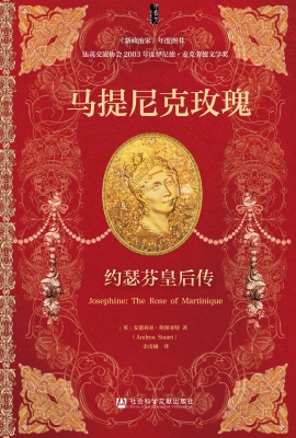 马提尼克玫瑰：约瑟芬皇