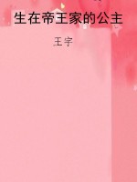 生在帝王家的公主