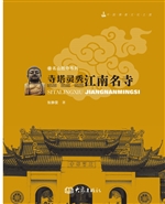 寺塔灵秀——江南名寺