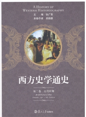 西方史学通史（第二卷）—