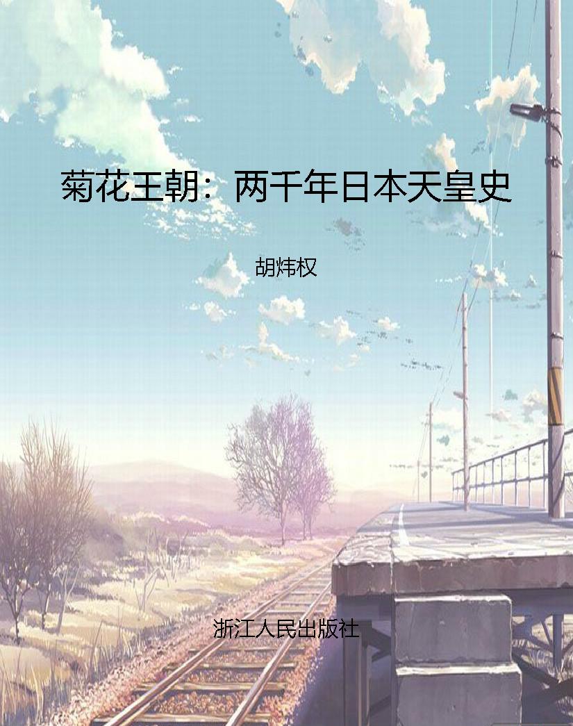 菊花王朝：两千年日本天