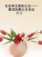 生在帝王家的公主——