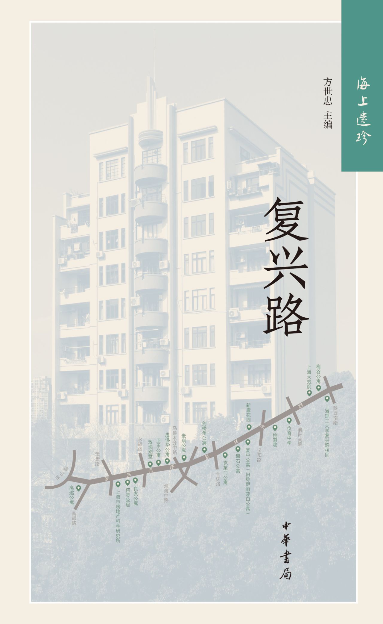 海上遗珍：复兴路（精）
