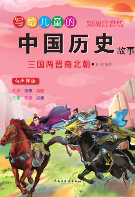 写给儿童的中国历史故