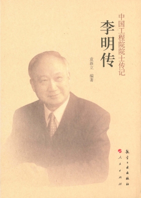 李明传