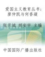 爱国主义教育丛书：廖仲