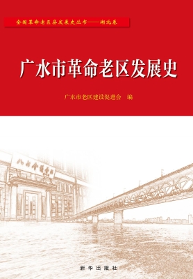 广水市革命老区发展史