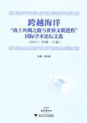 跨越海洋——“海上丝