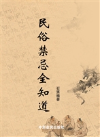 民俗禁忌全知道