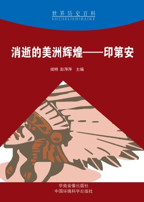 消逝的美洲辉煌——印