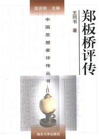 郑板桥评传