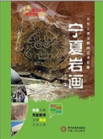宁夏岩画