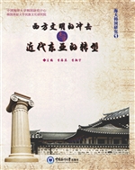 西方文明的冲击与近代