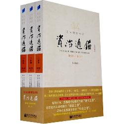 文白对照全译资治通鉴