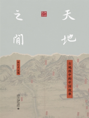 天地之间：古地图中的中