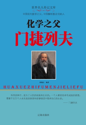 化学之父门捷列夫