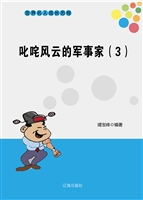 叱咤风云的军事家（3）