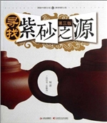 寻找紫砂之源(第三版)