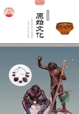 原始文化：新石器时代文