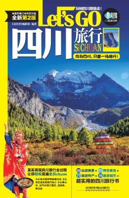 四川旅行Let's Go