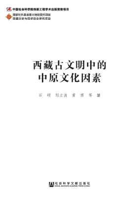 西藏古文明中的中原文