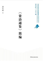 《资治通鉴》简编