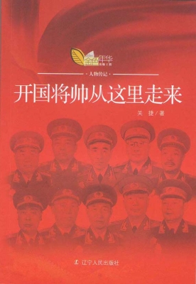开国将帅从这里走来